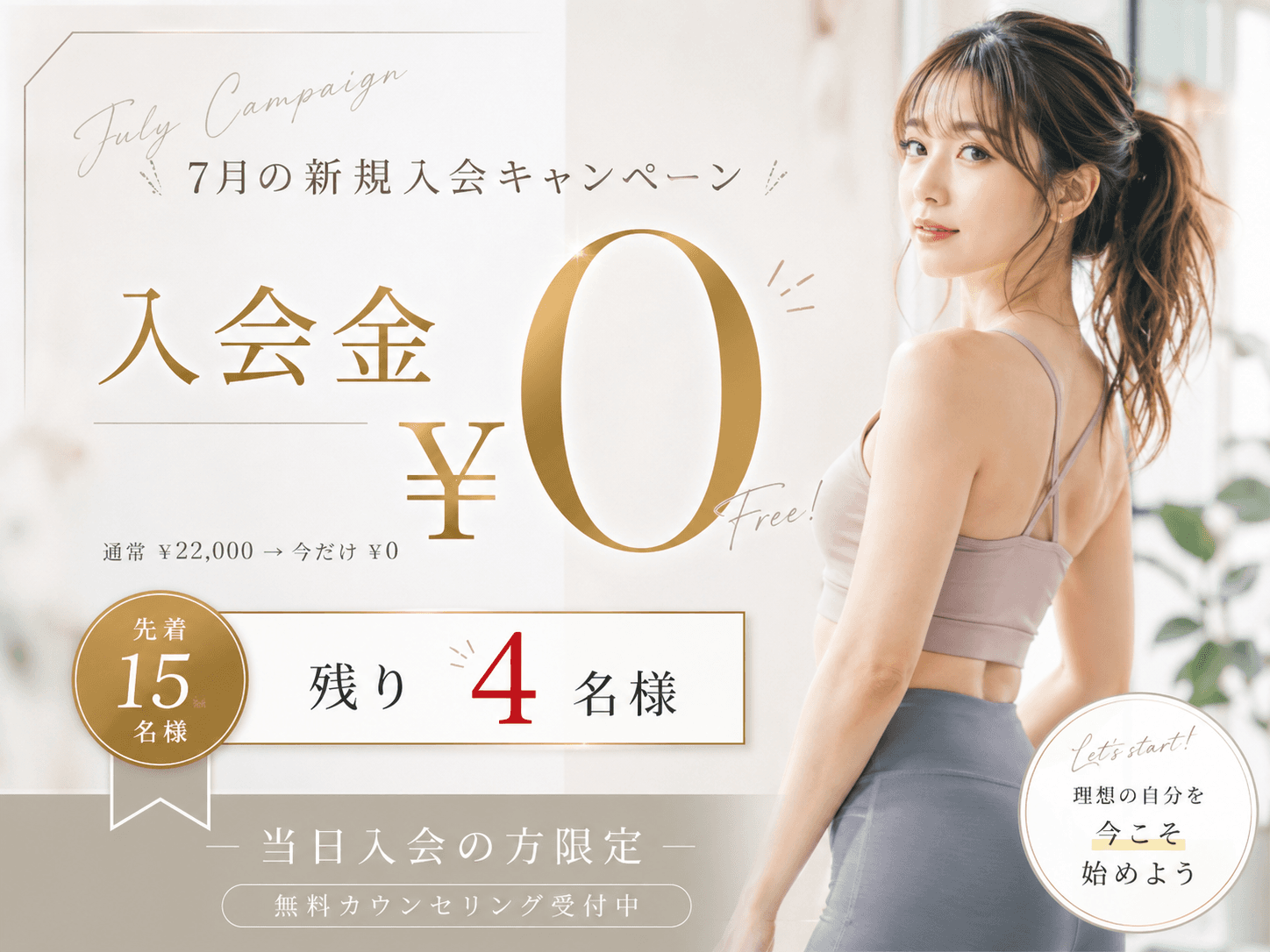 夏の新規入会キャンペーン 入会金0円・体験代0円 限定15名様