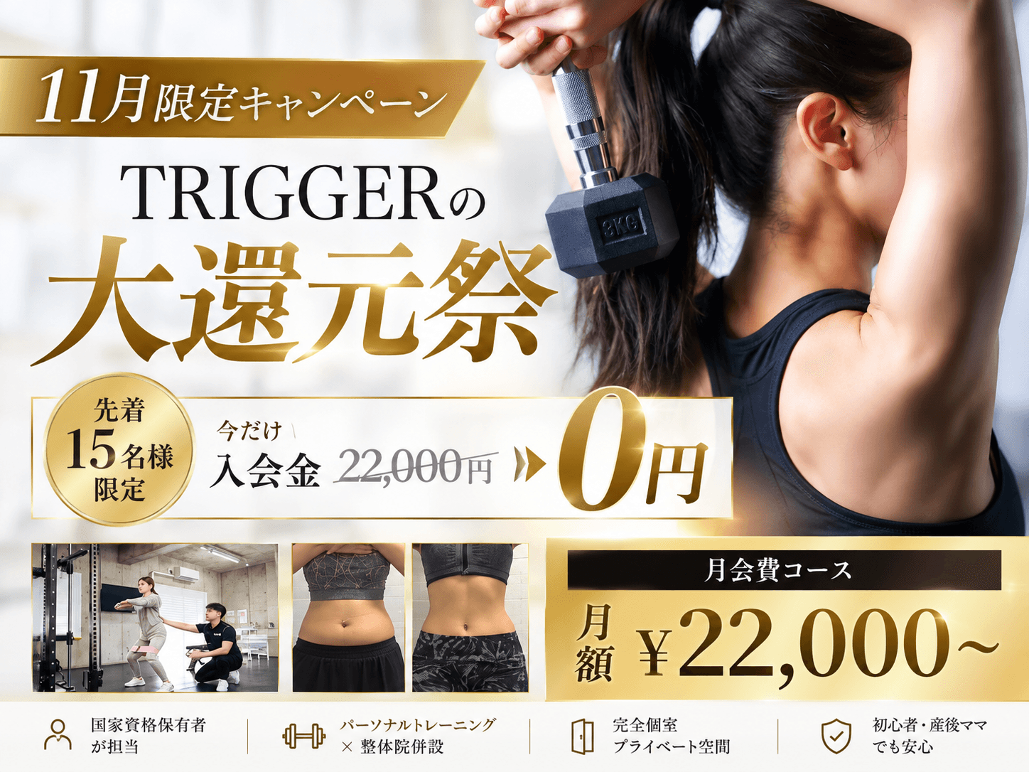 【11月限定キャンペーン】TRIGGERの大還元祭!入会金・体験が無料