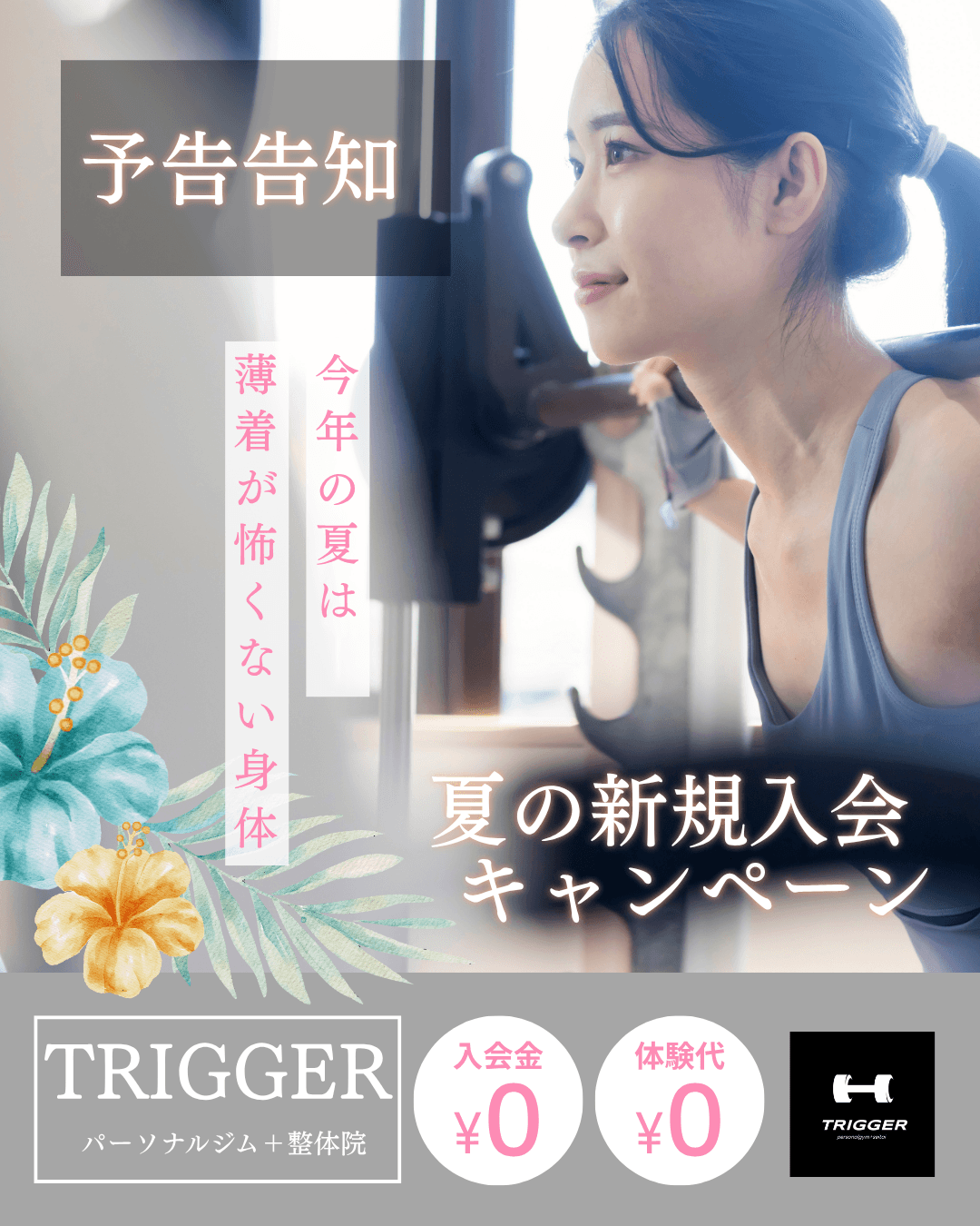 【夏の新規入会キャンペーン開始】入会金・体験がすべて無料!